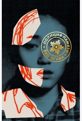 Полиция памяти