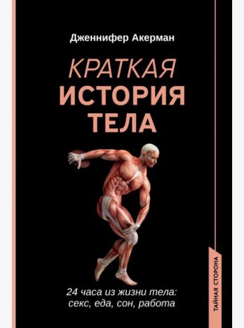 Краткая история тела. 24 часа из жизни тела