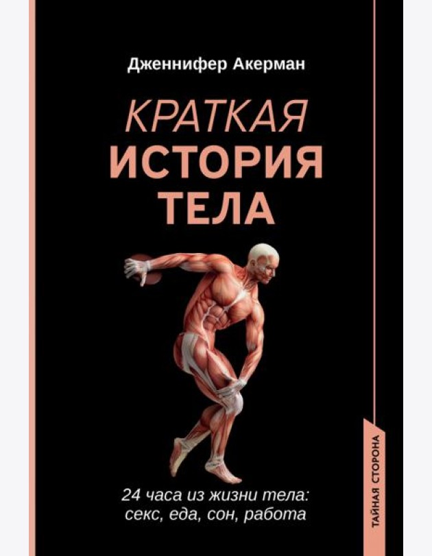 Краткая история тела. 24 часа из жизни тела