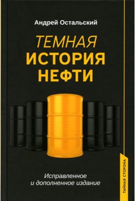Темная история нефти