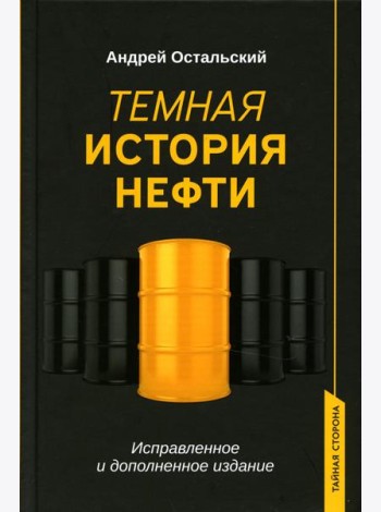 Темная история нефти