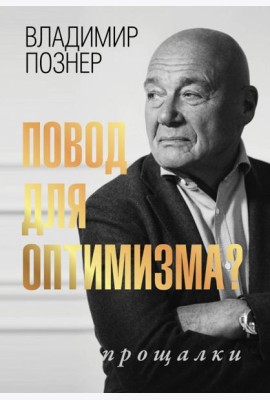Повод для оптимизма? Прощалки