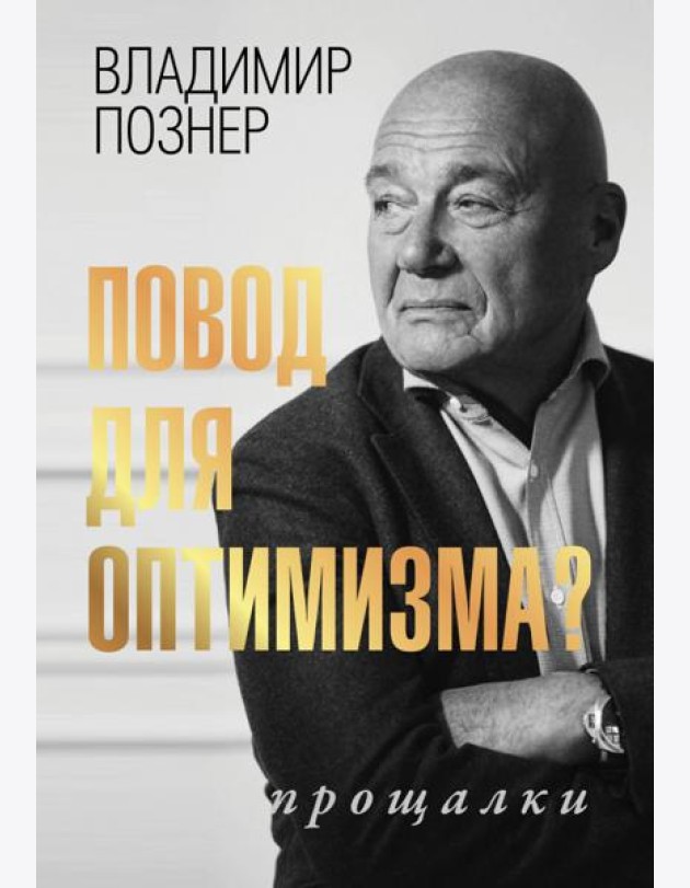 Повод для оптимизма? Прощалки