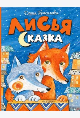 Лисья сказка