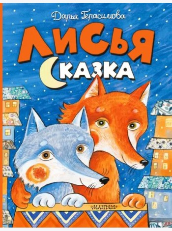 Лисья сказка