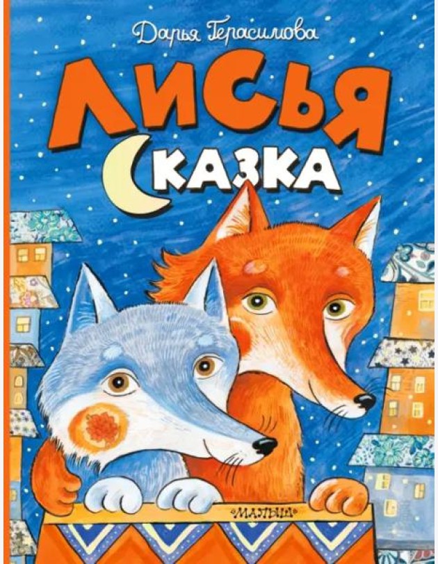 Лисья сказка