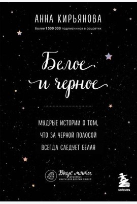 Белое и черное. Мудрые истории о том, что за черной полосой всегда следует белая