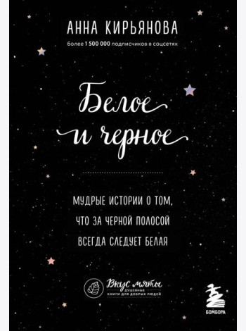 Белое и черное. Мудрые истории о том, что за черной полосой всегда следует белая