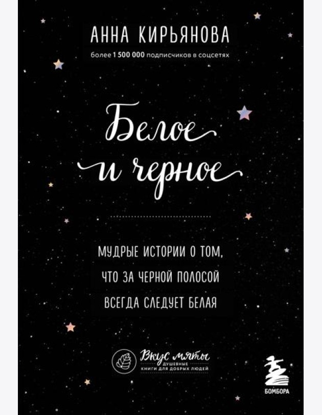Белое и черное. Мудрые истории о том, что за черной полосой всегда следует белая