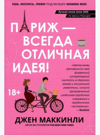 Париж - всегда отличная идея!