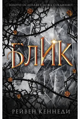Блик (#2)