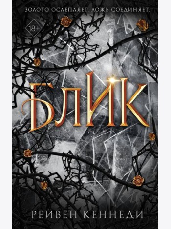 Блик (#2)