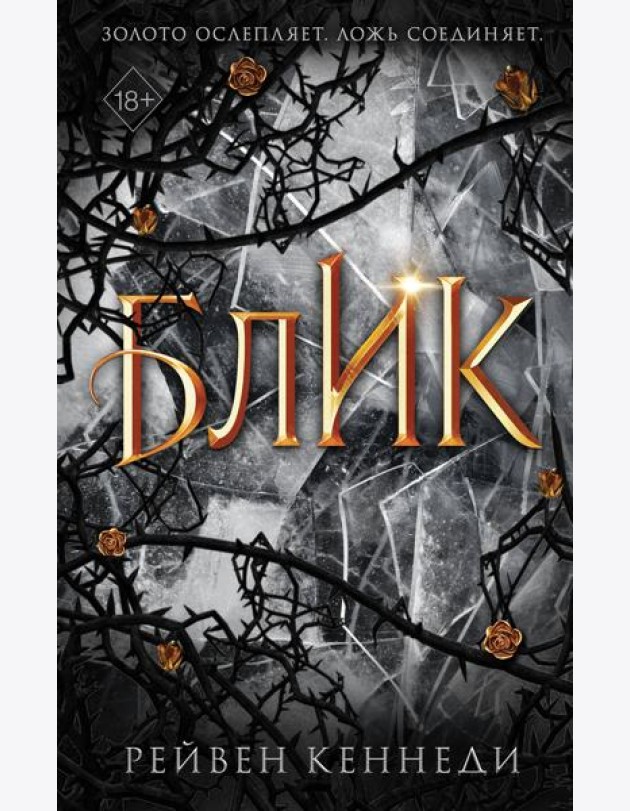 Блик (#2)
