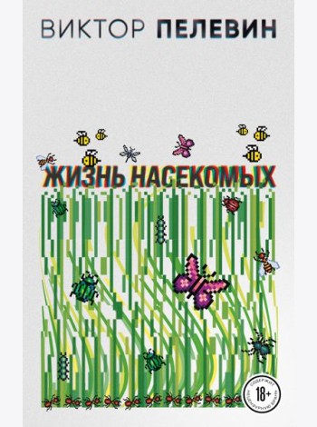 Жизнь насекомых