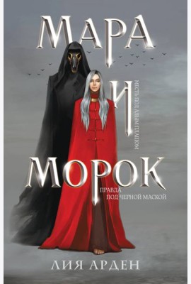 Мара и Морок