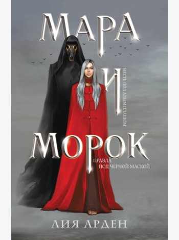 Мара и Морок