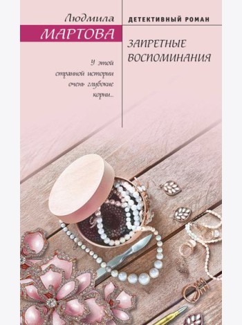 Запретные воспоминания