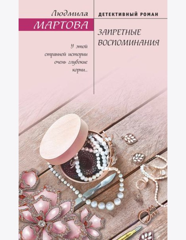 Запретные воспоминания