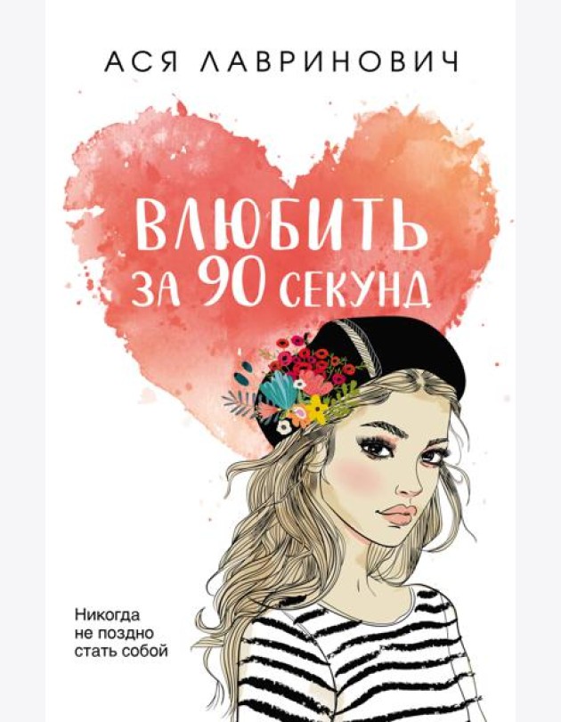 Влюбить за 90 секунд