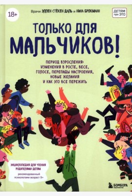 Только для мальчиков! Период взросления. Изменения в росте, весе, голосе, перепады настроения, новые желания и как все это пережить