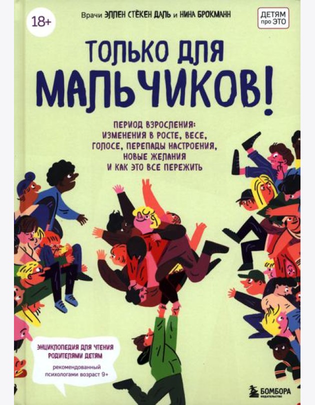 Только для мальчиков! Период взросления. Изменения в росте, весе, голосе, перепады настроения, новые желания и как все это пережить