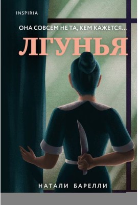 Лгунья