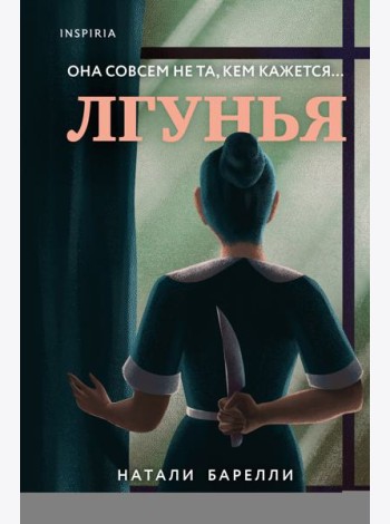 Лгунья