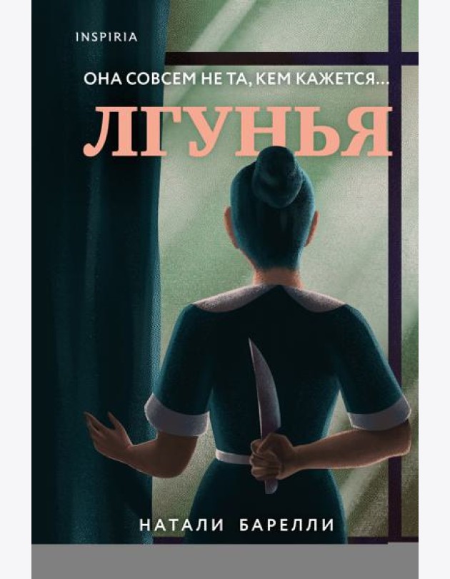 Лгунья