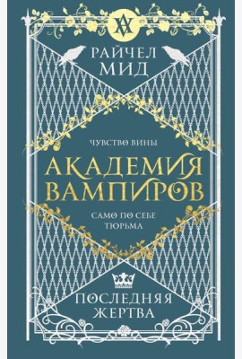 Академия вампиров. Книга 6. Последняя жертва