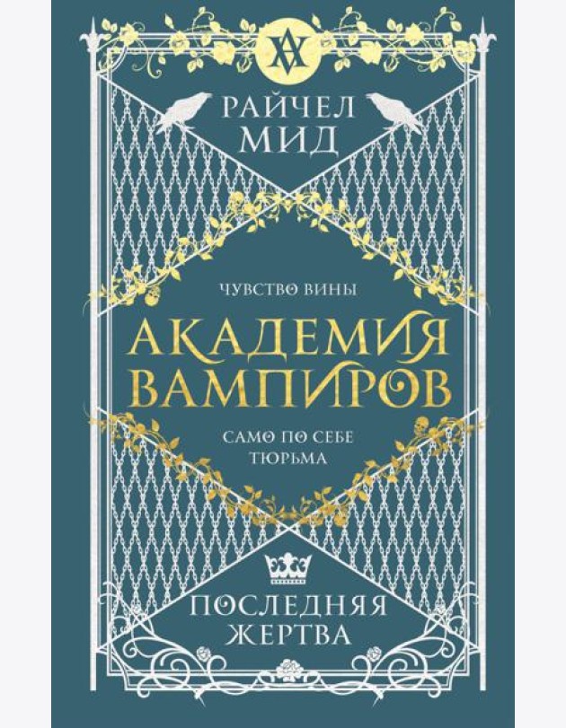 Академия вампиров. Книга 6. Последняя жертва