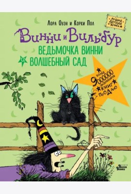 Ведьмочка Винни и волшебный сад