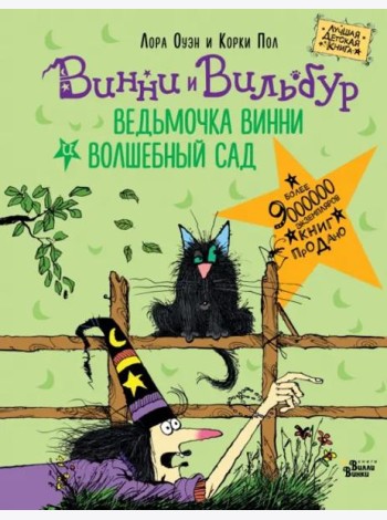 Ведьмочка Винни и волшебный сад