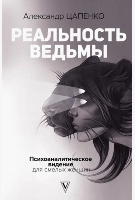 Реальность ведьмы. Психоаналитическое видение для смелых женщин