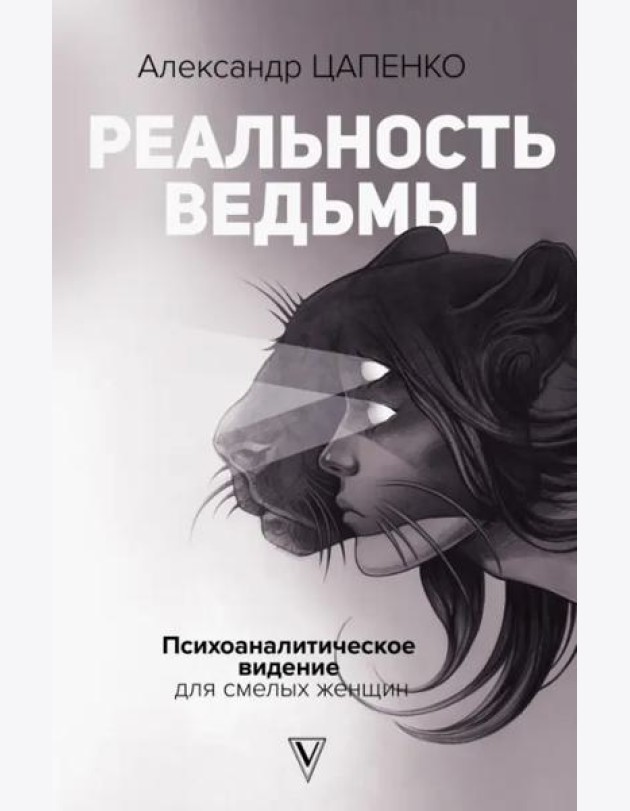 Реальность ведьмы. Психоаналитическое видение для смелых женщин