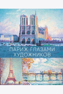 Париж глазами художников