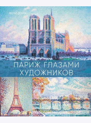 Париж глазами художников