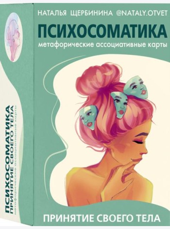 Психосоматика. Принятие своего тела. Метафорические ассоциативные карты