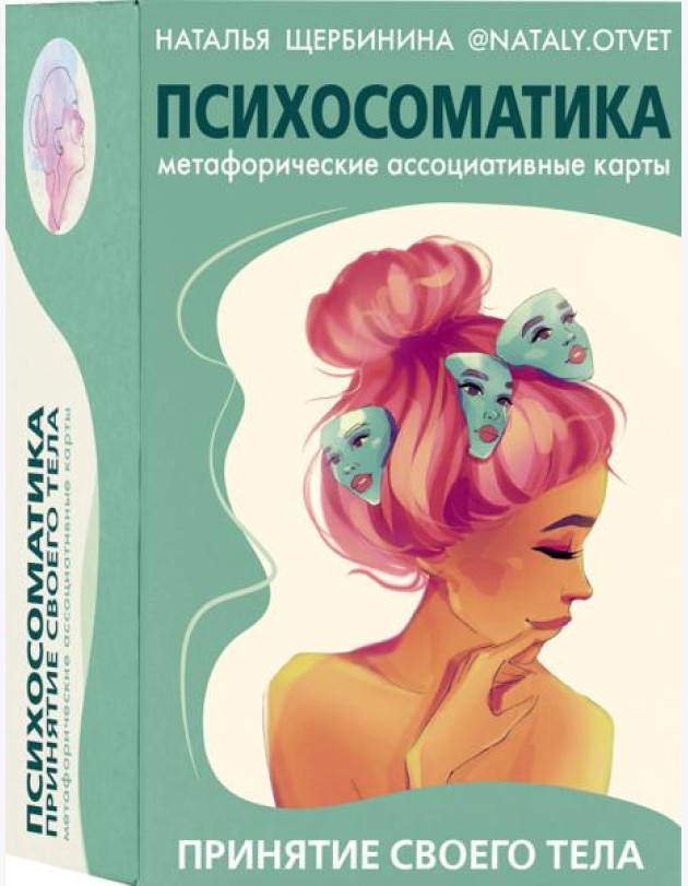 Психосоматика. Принятие своего тела. Метафорические ассоциативные карты