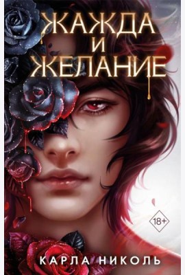 Жажда и желание