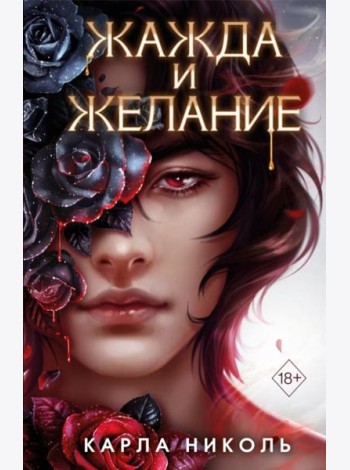 Жажда и желание