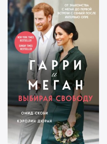Гарри и Меган. Выбирая свободу