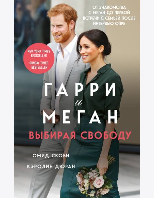 Гарри и Меган. Выбирая свободу