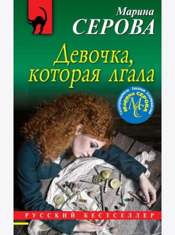 Девочка, которая лгала
