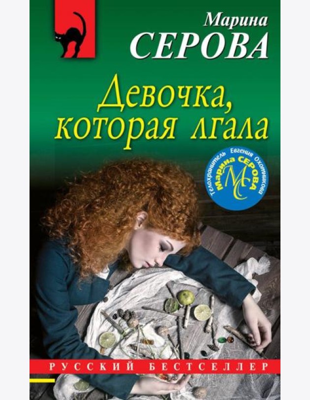 Девочка, которая лгала