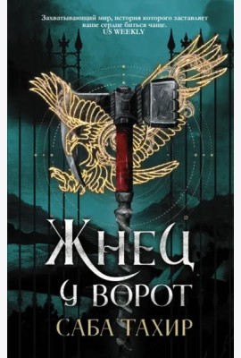 Жнец у ворот