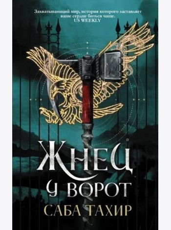 Жнец у ворот