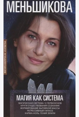 Магия как система. Магическая система 12 первооснов. Круги существования сознания. Ф