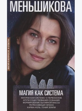 Магия как система. Магическая система 12 первооснов. Круги существования сознания. Ф