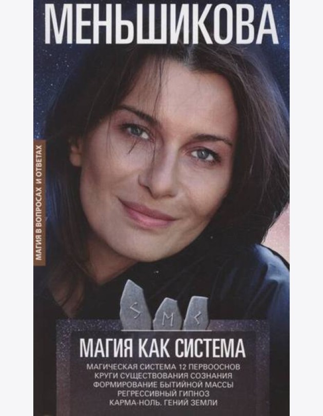Магия как система. Магическая система 12 первооснов. Круги существования сознания. Ф