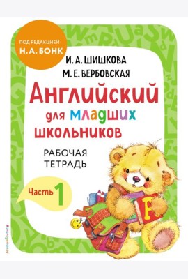 Английский для младших школьников. Рабочая тетрадь. Часть 1